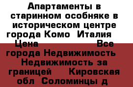 Апартаменты в старинном особняке в историческом центре города Комо (Италия) › Цена ­ 141 040 000 - Все города Недвижимость » Недвижимость за границей   . Кировская обл.,Соломинцы д.